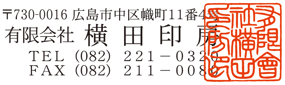 角印について