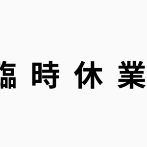 臨時休業