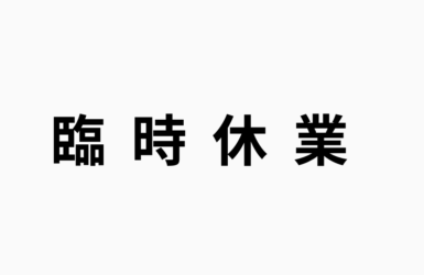 臨時休業