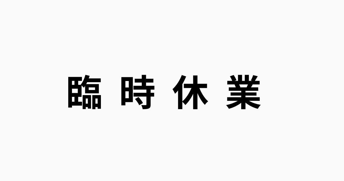 臨時休業